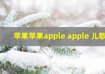 苹果苹果apple apple 儿歌